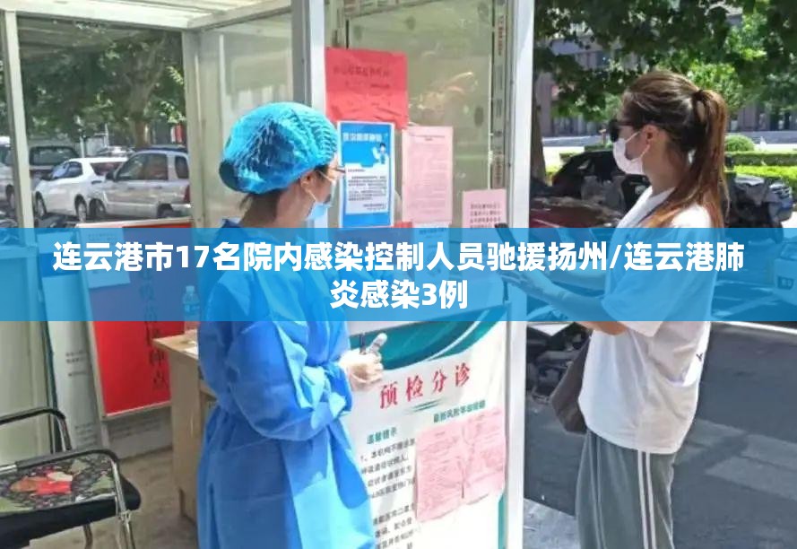 连云港市17名院内感染控制人员驰援扬州/连云港肺炎感染3例