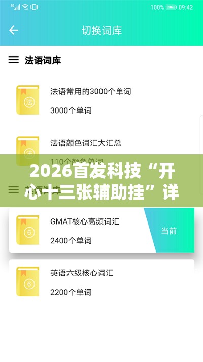 2026首发科技“开心十三张辅助挂”详细外挂透视辅助软件教程