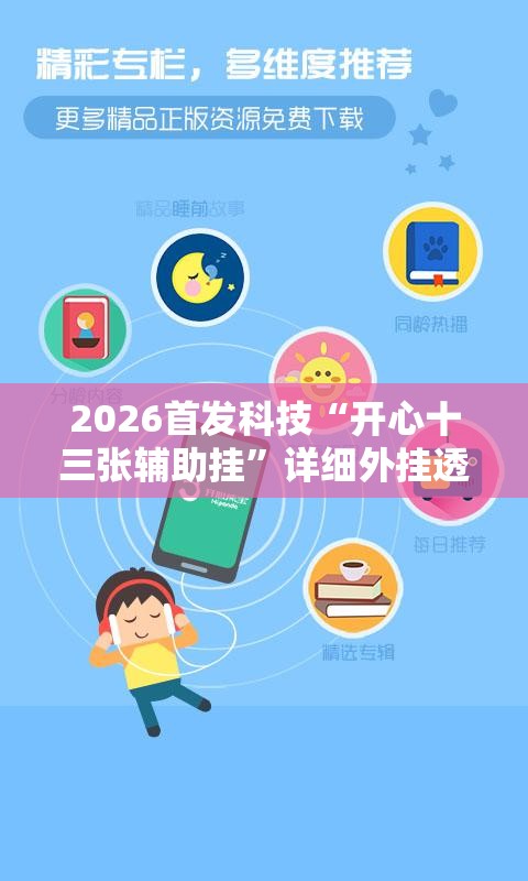 2026首发科技“开心十三张辅助挂	”详细外挂透视辅助软件教程