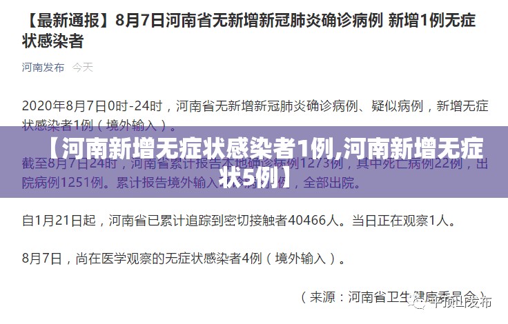 【河南新增无症状感染者1例,河南新增无症状5例】