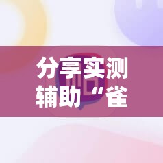 分享实测辅助“雀神广东麻将老是输怎么办”2026开挂教程步骤