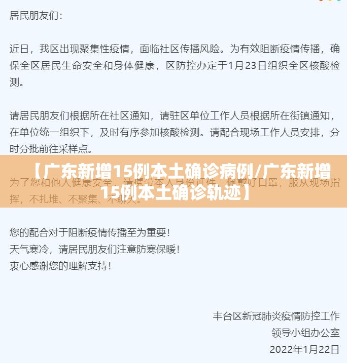 【广东新增15例本土确诊病例/广东新增15例本土确诊轨迹】