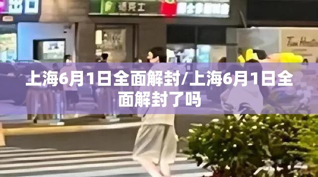 上海6月1日全面解封/上海6月1日全面解封了吗