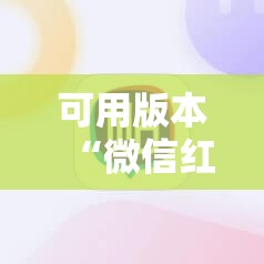 可用版本“微信红包尾数开挂辅助器通用版”科技辅助神器手机版