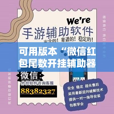 可用版本“微信红包尾数开挂辅助器通用版	”科技辅助神器手机版