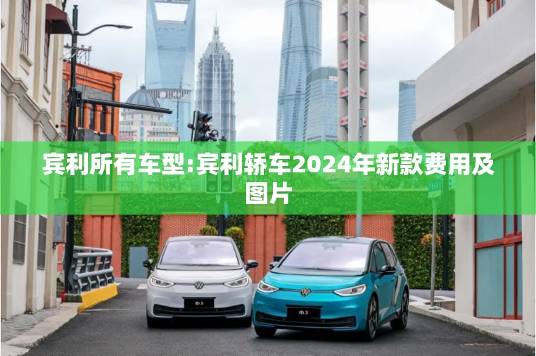 宾利所有车型:宾利轿车2024年新款费用及图片