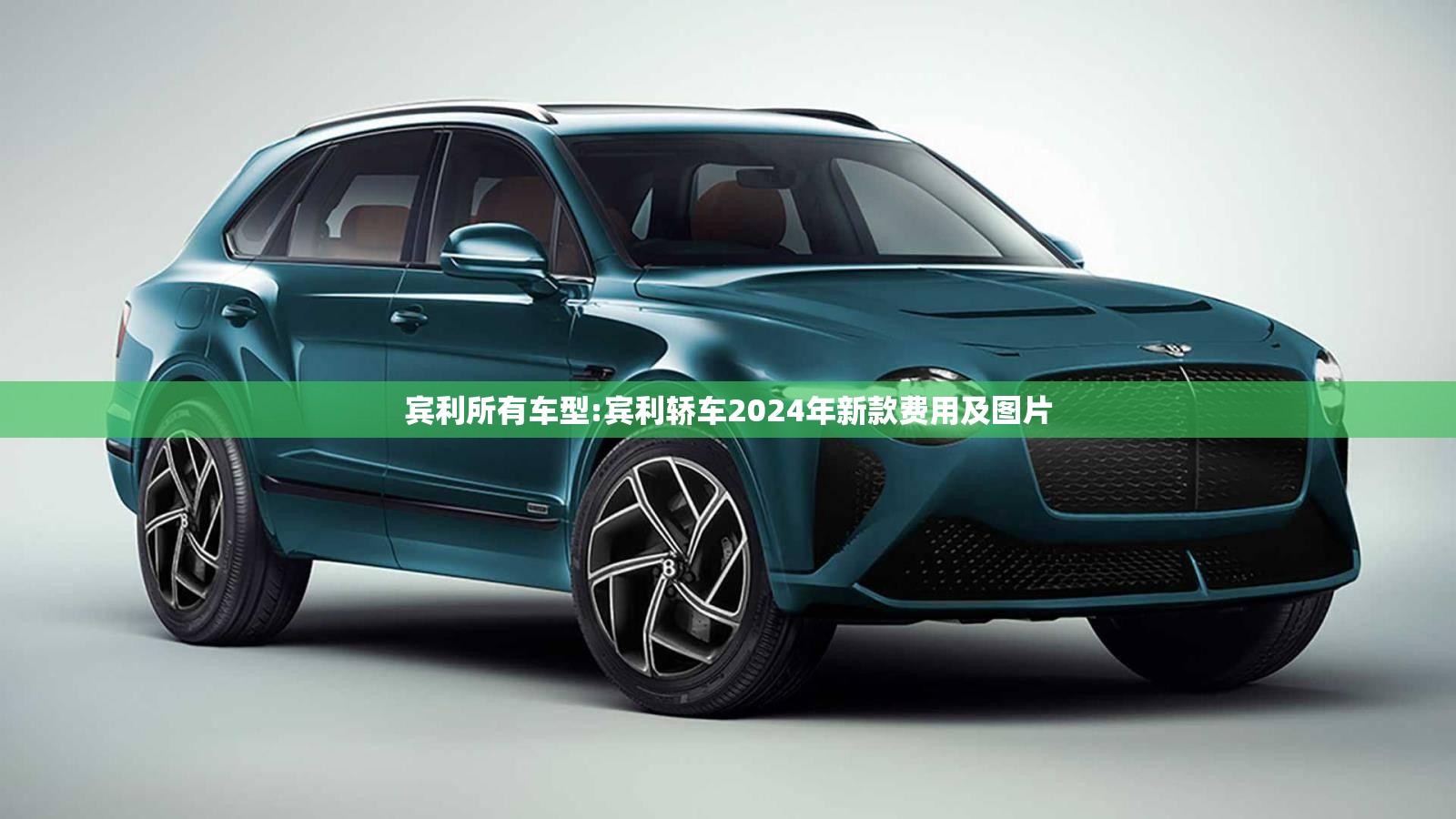 宾利所有车型:宾利轿车2024年新款费用及图片