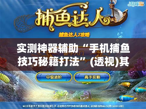 实测神器辅助“手机捕鱼技巧秘籍打法”(透视)其实确实有挂