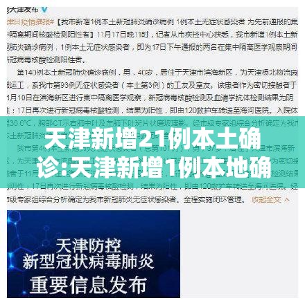 天津新增21例本土确诊:天津新增1例本地确诊病例活动轨迹