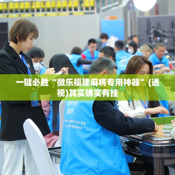 一键必胜“微乐福建麻将专用神器”(透视)其实确实有挂