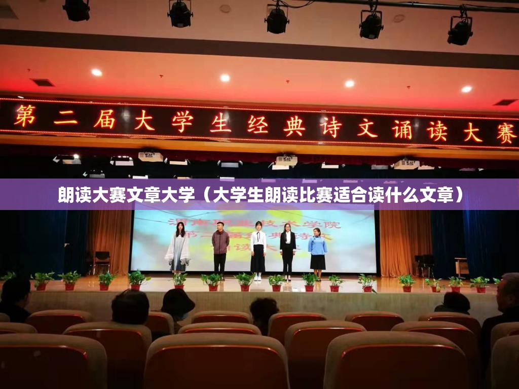 朗读大赛文章大学（大学生朗读比赛适合读什么文章）