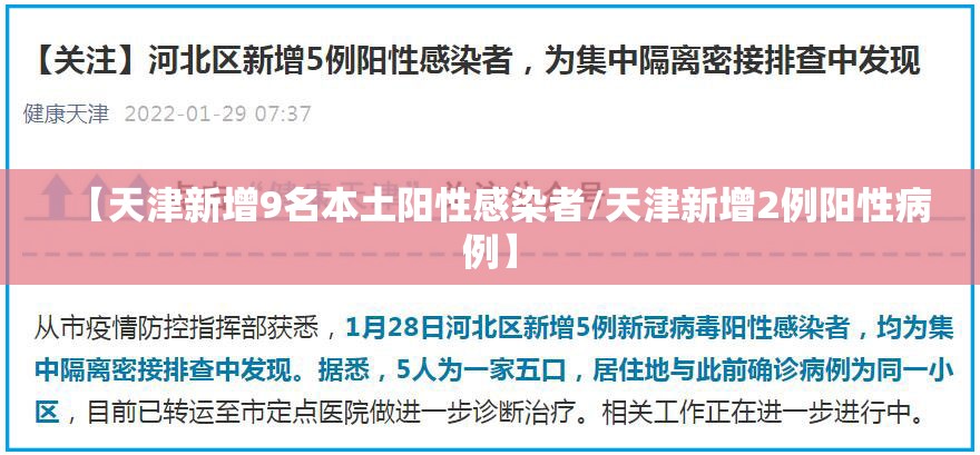 【天津新增9名本土阳性感染者/天津新增2例阳性病例】