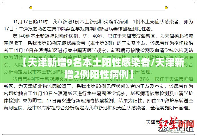 【天津新增9名本土阳性感染者/天津新增2例阳性病例】