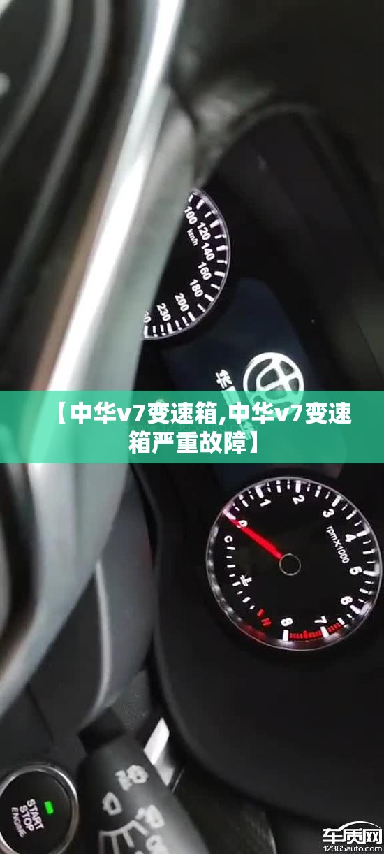 【中华v7变速箱,中华v7变速箱严重故障】
