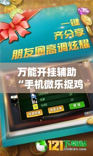 万能开挂辅助“手机微乐捉鸡麻将有挂吗”详细外挂透视辅助软件教程