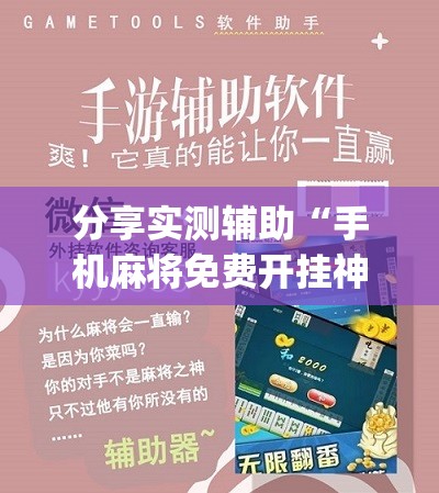 分享实测辅助“手机麻将免费开挂神器”(免费)开挂辅助教学(最新辅助开挂教程)