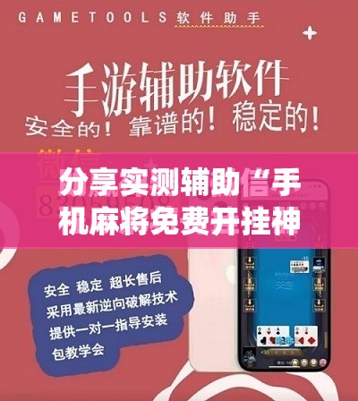 分享实测辅助“手机麻将免费开挂神器	”(免费)开挂辅助教学(最新辅助开挂教程)