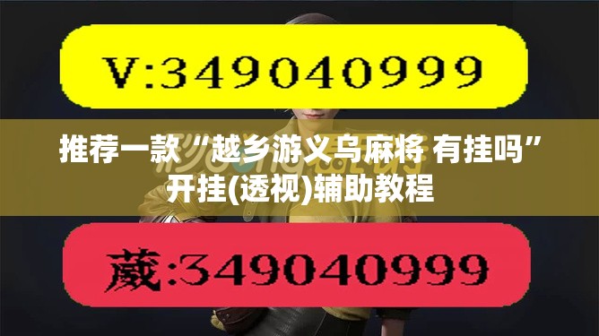 推荐一款“越乡游义乌麻将 有挂吗”开挂(透视)辅助教程