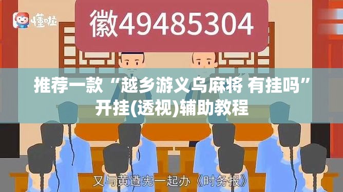 推荐一款“越乡游义乌麻将 有挂吗	”开挂(透视)辅助教程