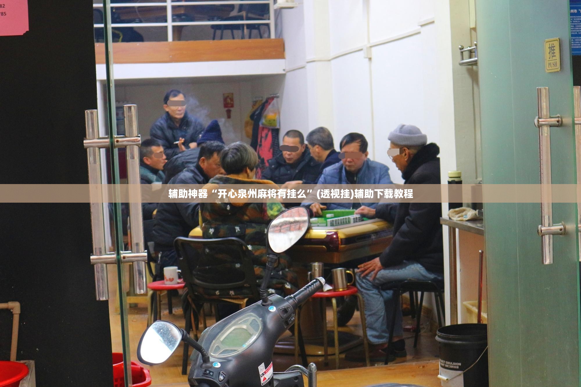 辅助神器“开心泉州麻将有挂么”(透视挂)辅助下载教程