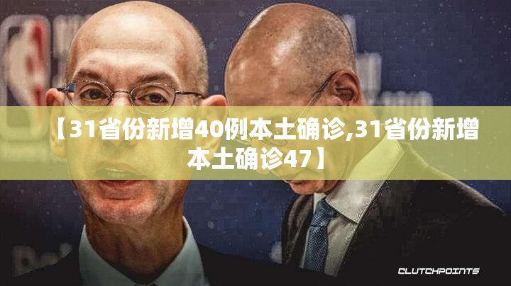 【31省份新增40例本土确诊,31省份新增本土确诊47】
