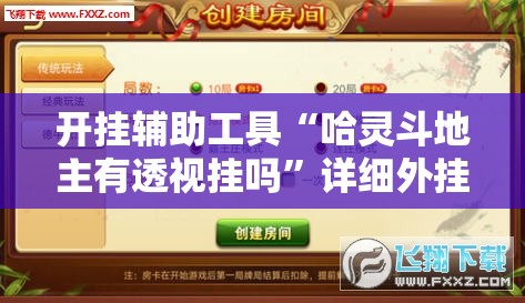 开挂辅助工具“哈灵斗地主有透视挂吗	”详细外挂透视辅助软件教程
