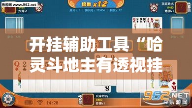 开挂辅助工具“哈灵斗地主有透视挂吗”详细外挂透视辅助软件教程