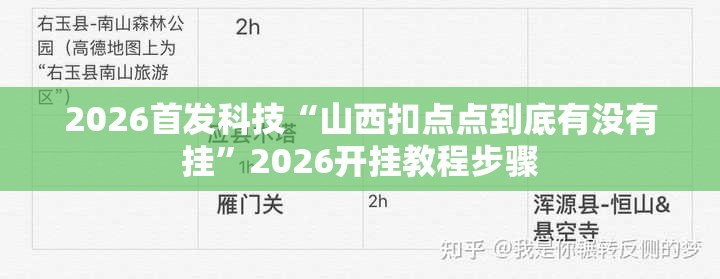 2026首发科技“山西扣点点到底有没有挂”2026开挂教程步骤