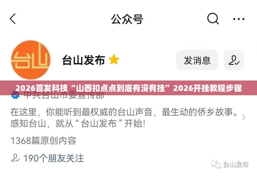 2026首发科技“山西扣点点到底有没有挂”2026开挂教程步骤