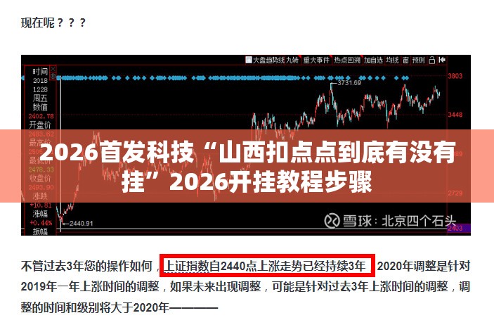 2026首发科技“山西扣点点到底有没有挂	”2026开挂教程步骤
