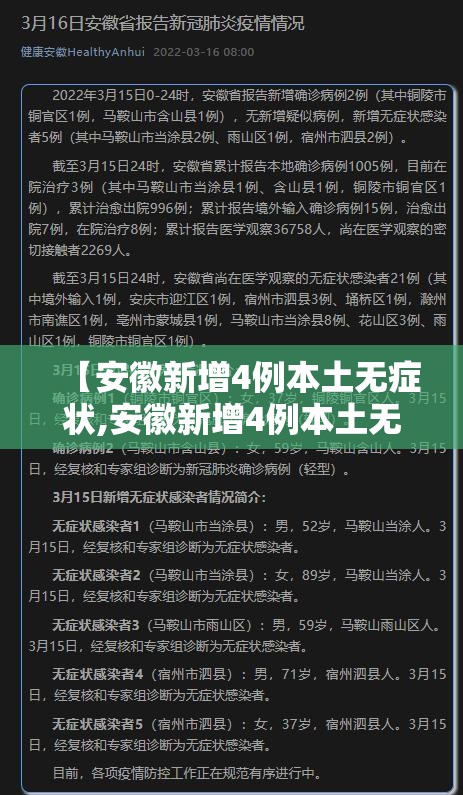 【安徽新增4例本土无症状,安徽新增4例本土无症状感染者】