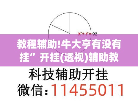教程辅助!牛大亨有没有挂	”开挂(透视)辅助教程