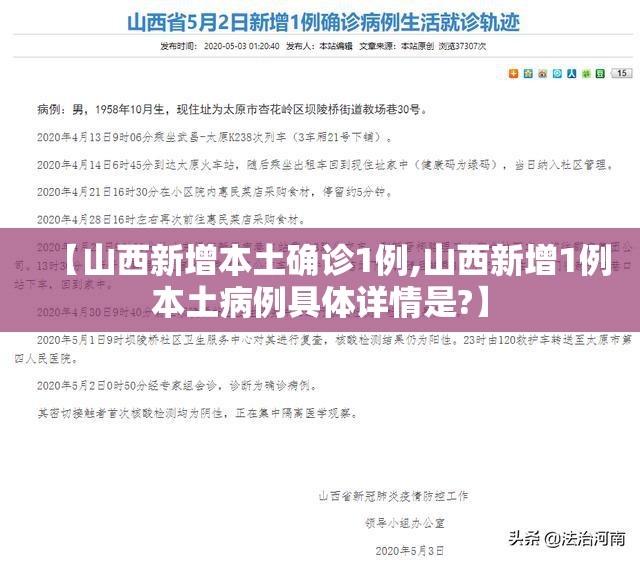 【山西新增本土确诊1例,山西新增1例本土病例具体详情是?】