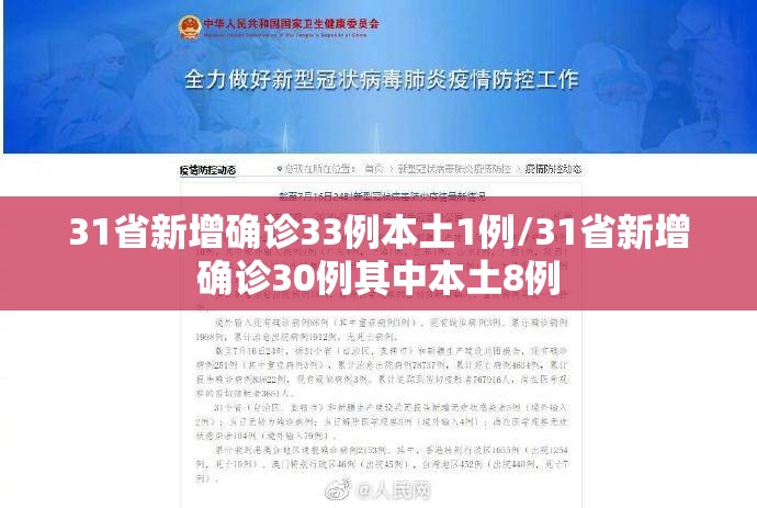 31省新增确诊33例本土1例/31省新增确诊30例其中本土8例