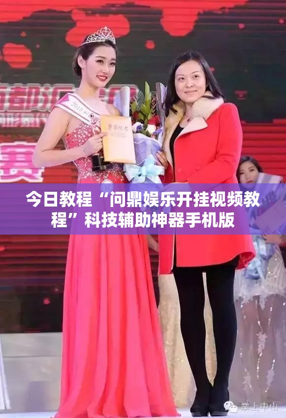 今日教程“问鼎娱乐开挂视频教程”科技辅助神器手机版