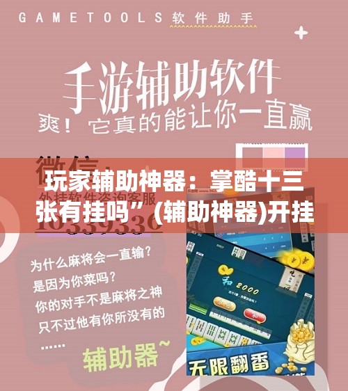 玩家辅助神器：掌酷十三张有挂吗”(辅助神器)开挂详细教程