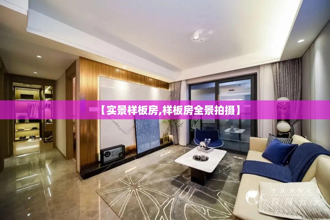 【实景样板房,样板房全景拍摄】
