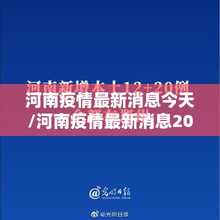 河南疫情最新消息今天/河南疫情最新消息2021年 河南疫情最新消息今天/河南疫情最新消息2021年