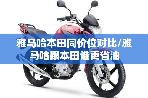 雅马哈本田同价位对比/雅马哈跟本田谁更省油