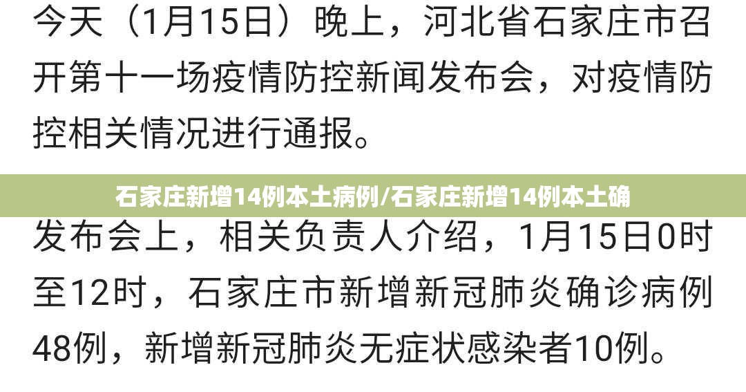 石家庄新增14例本土病例/石家庄新增14例本土确