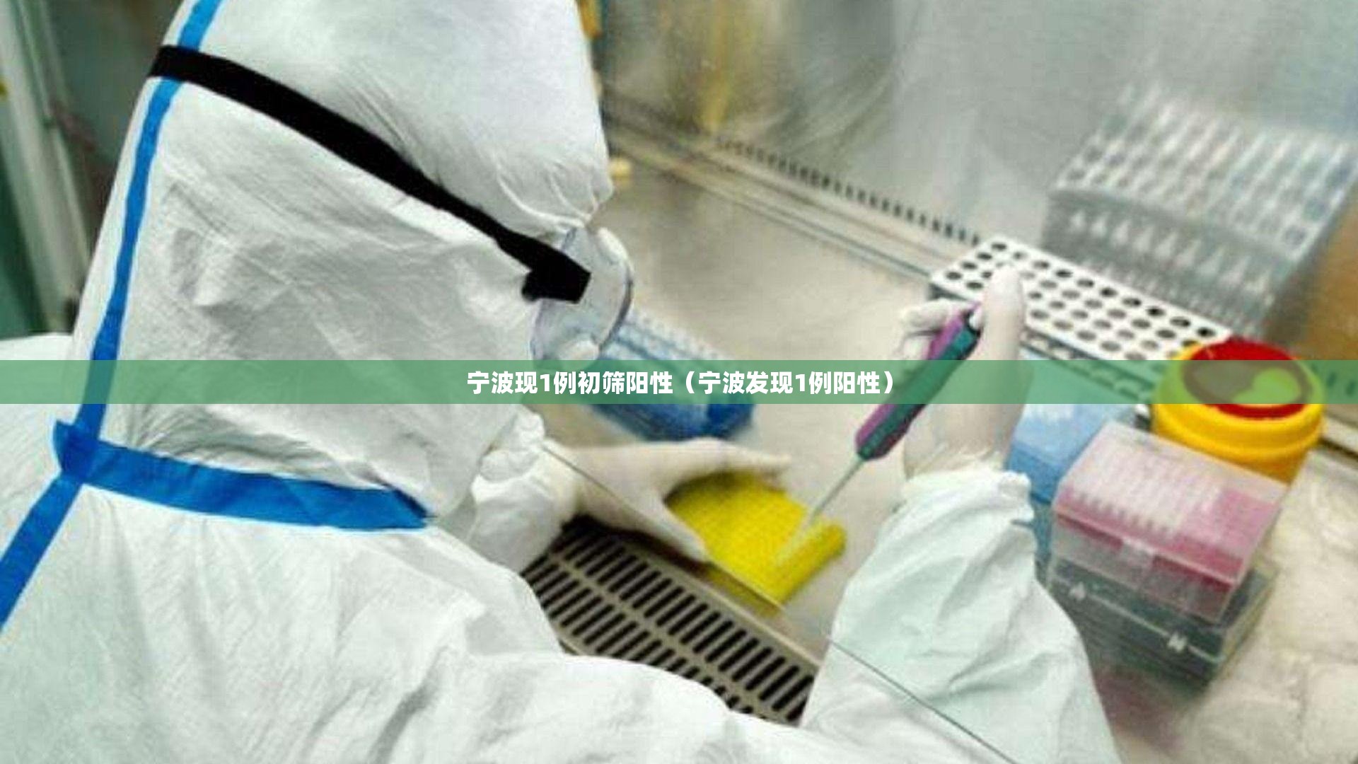 宁波现1例初筛阳性（宁波发现1例阳性）