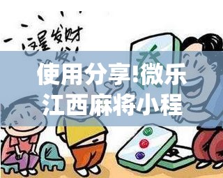 使用分享!微乐江西麻将小程序必赢神器免费”开挂(透视)辅助神器