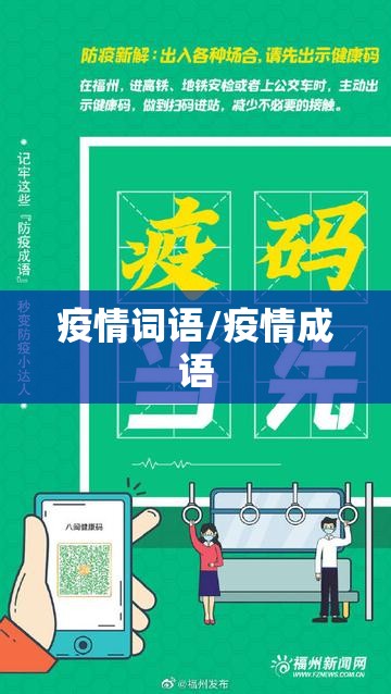 疫情词语/疫情成语
