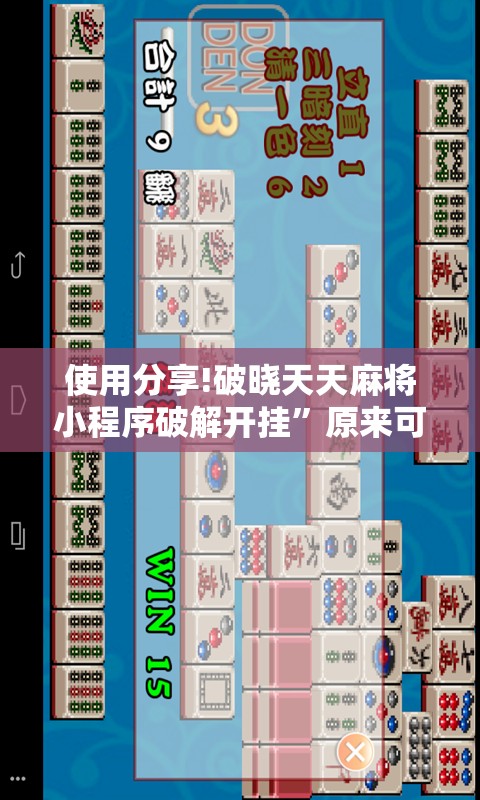 使用分享!破晓天天麻将小程序破解开挂”原来可以开挂