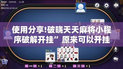 使用分享!破晓天天麻将小程序破解开挂	”原来可以开挂