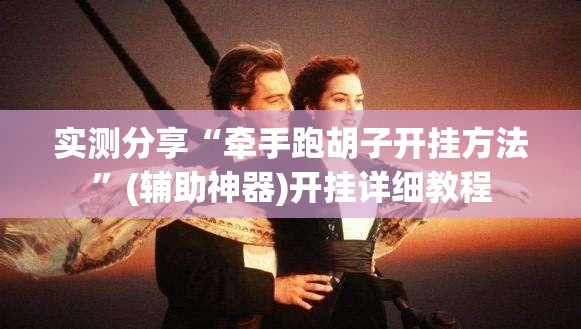 实测分享“牵手跑胡子开挂方法”(辅助神器)开挂详细教程
