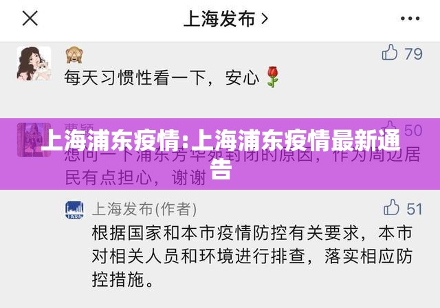 上海浦东疫情:上海浦东疫情最新通告