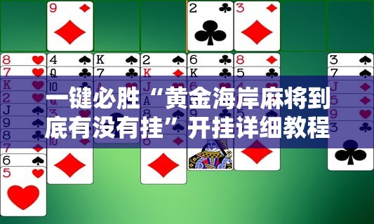 一键必胜“黄金海岸麻将到底有没有挂	”开挂详细教程