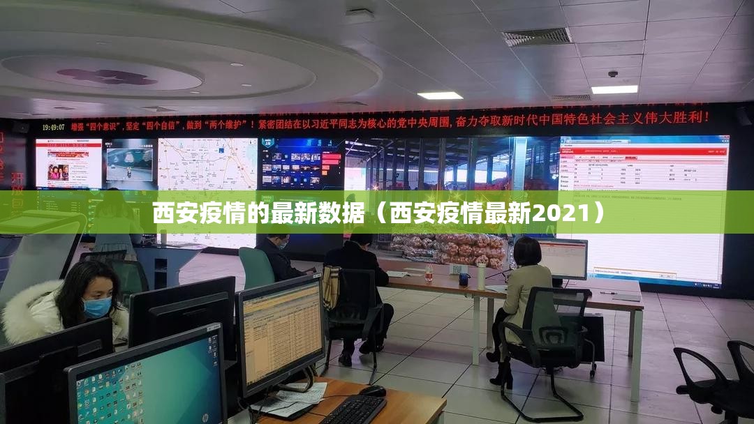 西安疫情的最新数据（西安疫情最新2021）
