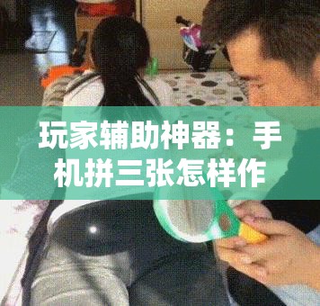 玩家辅助神器：手机拼三张怎样作弊	”细辅助教程分享